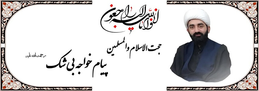 اسلاید مربوط به مراسم یادبود مرحوم حجت الاسلام پیام خواجه بی‌شک